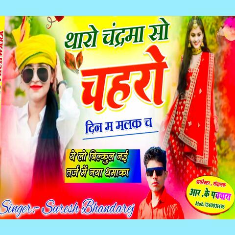 थारो चंद्रमा सो चहरों दिन म मलक च ll Singer Suresh Bhandarej