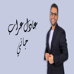 Adel Arrab - Gany - عادل عراب - جاني