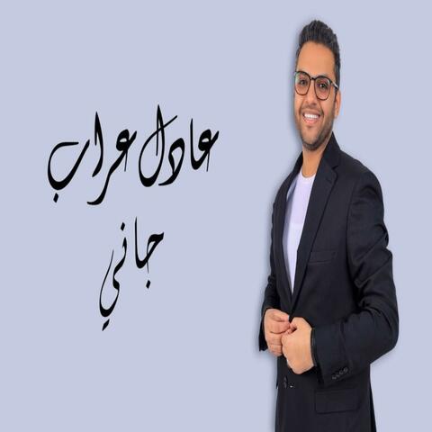 Adel Arrab - Gany - عادل عراب - جاني