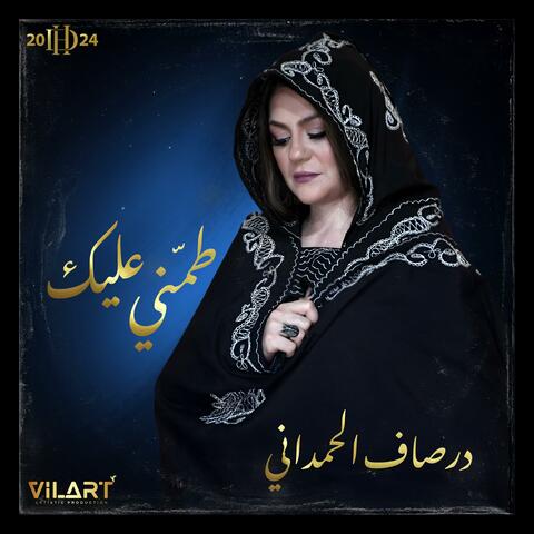 Tamenni Alik - طمني عليك