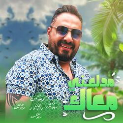 مدلعنى معاك (ديموس)