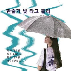 한줄기 빛 타고 흘러