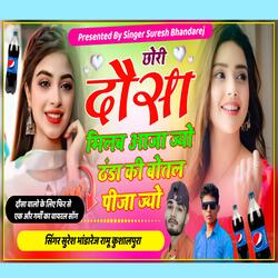 छोरी दौसा मिलब आजा ज्यो ठंडा की बोतल पीजा ज्यो ll Singer Suresh Bhandarej