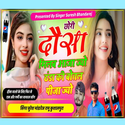 छोरी दौसा मिलब आजा ज्यो ठंडा की बोतल पीजा ज्यो ll Singer Suresh Bhandarej