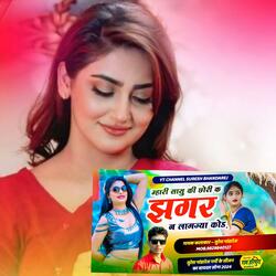 म्हारी सासु की छोरी क झगर न लाग ज्या कोड ll Singer Suresh Bhandarej