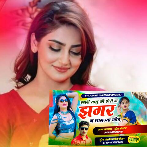 म्हारी सासु की छोरी क झगर न लाग ज्या कोड ll Singer Suresh Bhandarej