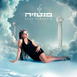 פנטזיה