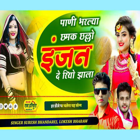पाणी भरल्या छमक छलो इंजन दे रियो झाला