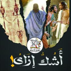 حتة قماش (feat. فادي ايمن, يوستينا عياد & مرقص عماد)