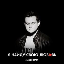 Я найду свою любовь