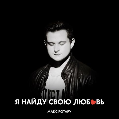 Я найду свою любовь