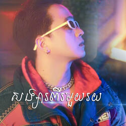 សង្សារពីរមួយរយ