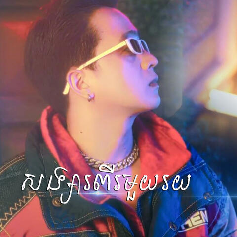 សង្សារពីរមួយរយ