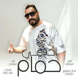 احلامى حمام (ديموس)