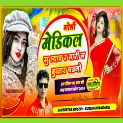 गोली मेडिकल सु ल्याव र मारी न बुखार चढगो