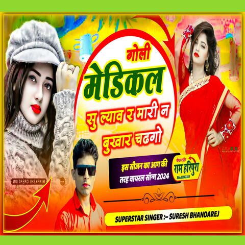 गोली मेडिकल सु ल्याव र मारी न बुखार चढगो