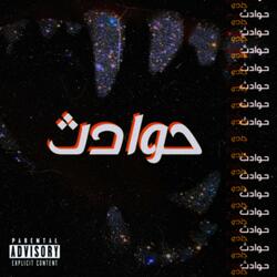 حوادث