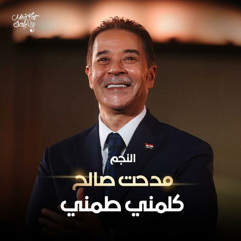 كلمني طمني