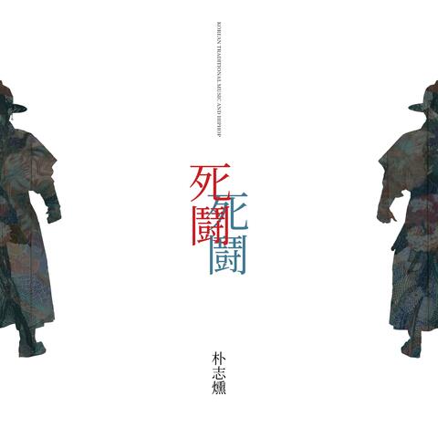 Korean Traditional Music and Hiphop, Fight to the Death