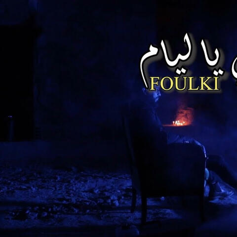Rej3i Ya Liyam (Foulki) رجعي يا ليام