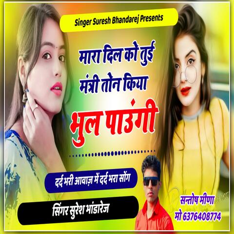 मारा दिल को तुई मंत्री तोन किया भूल पाऊंगी