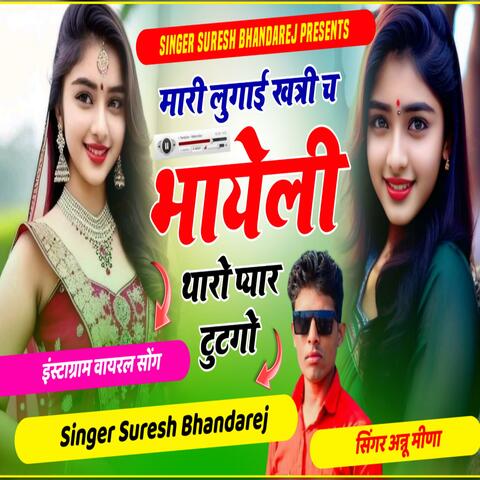 मारी लुगाई खत्री च भाएली थारो प्यार टुटगो Lovestory Song