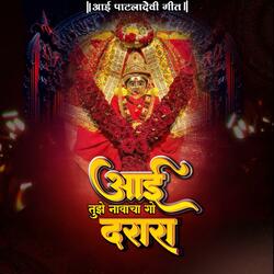 Aai Tujhe Navacha Go Darara Patladevi Song