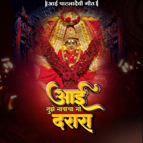 Aai Tujhe Navacha Go Darara Patladevi Song