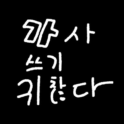 가사 쓰기 귀찮다