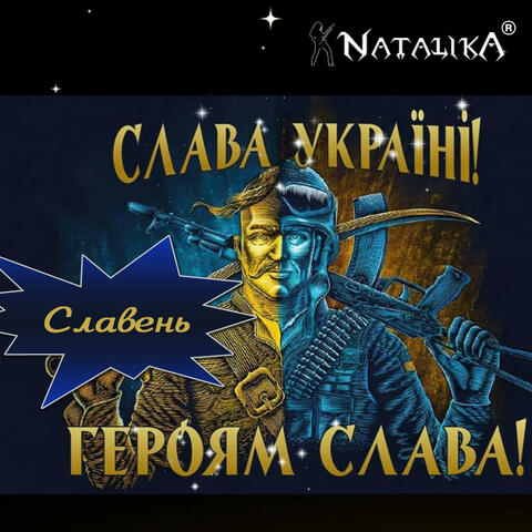 Славень Слава Україні  - Slaven Glory to Ukraine