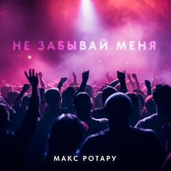 Не забывай меня