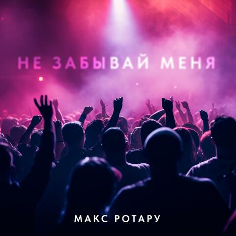 Не забывай меня