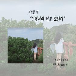 이제서야 너를 보낸다