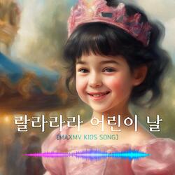 랄라라라 어린이날