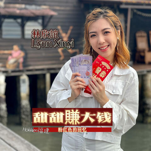 甜甜赚大钱 (演唱)
