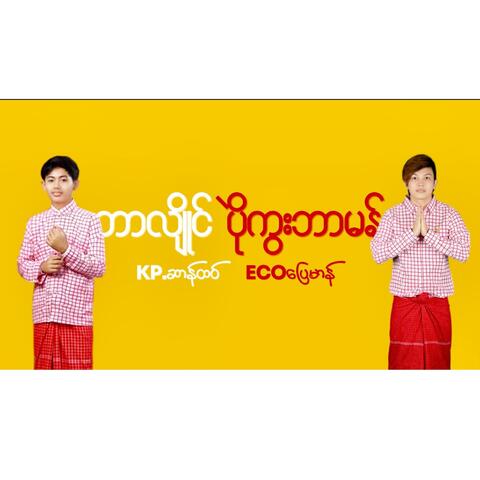 တာလျိုင်ပိုဲကွးဘာမန်