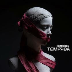 Темрява