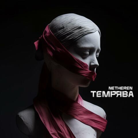 Темрява