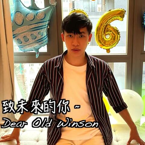 至未來的你 - Dear Old Winson