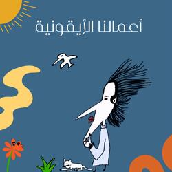 لهيب الكفاح