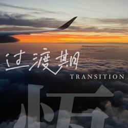 过渡期 (Transition)