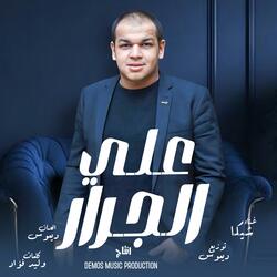 على الجرار (شيكا)