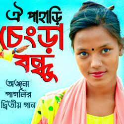 অঞ্জনা পাগলী নতুন গান | ঐ পাহাড়ি চেংড়া বন্ধু | Onjona Pagli | Oi Pahari Chengra Bondhu | Notun Gaan New Song 2024