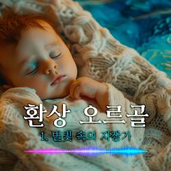 환상 오르골 시리즈 - 1별빛 속의 자장가