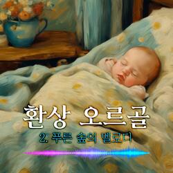 환상 오르골 시리즈 - 2푸른 숲의 멜로디