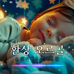 환상 오르골 시리즈 - 4.해변가의 소녀의 꿈