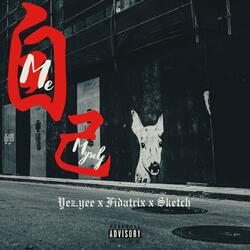 自己 (feat. Fidatrix & Sketch)