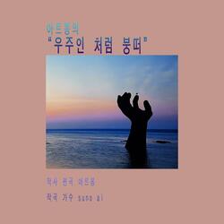 우주인 처럼 붕떠