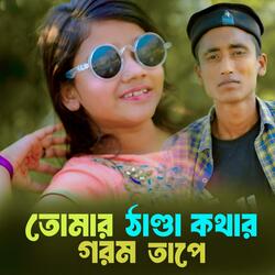 সুমাইয়া নতুন গান | তোমার ঠাণ্ডা কথার গরম তাপে | Baachu | Sumaiya Notun Gaan | Bangla New Song 2024