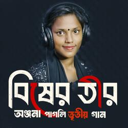 বিষের তীর | অঞ্জনা পাগলি নতুন গান | Bisher Tir | Onjona Pagli Notun Gaan Bangla New Song  Anjona